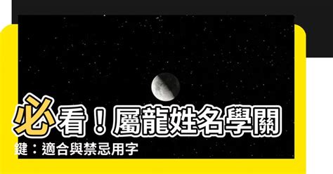 龍姓名學|2024龍年起名大趨勢